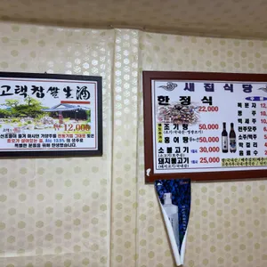 새집식당 리뷰 사진