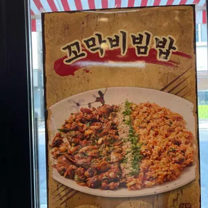 꺼꾸잽이 초장집 사진