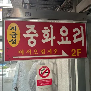 자금성 리뷰 사진