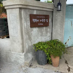 행복이 가득한 집 리뷰 사진