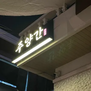 한식주점 주양간 리뷰 사진