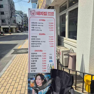 돼지집 리뷰 사진