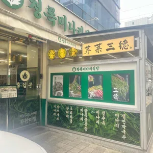 청록미나리식당 리뷰 사진