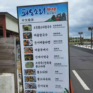 파도소리해녀촌 리뷰 사진