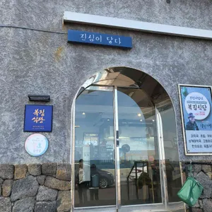 복집식당 리뷰 사진