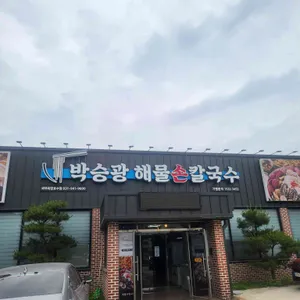 박승광해물칼국수 리뷰 사진