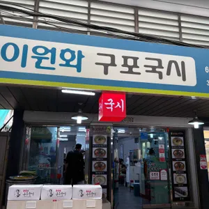 이원화구포국시 리뷰 사진