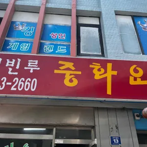 회빈루 리뷰 사진
