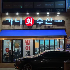 가나수산 리뷰 사진