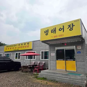 명태어장 리뷰 사진