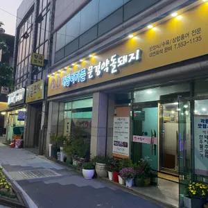 문경약돌돼지 리뷰 사진