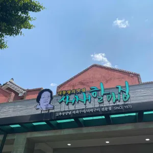새재할매집 리뷰 사진