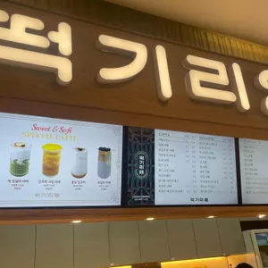 떡기리 리뷰 사진