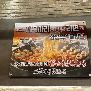 통큰솥뚜껑닭볶음탕 리뷰 사진