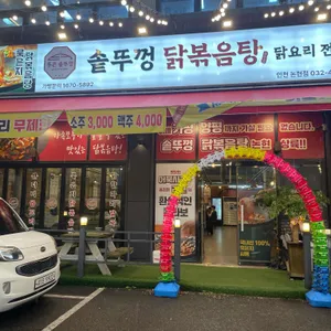 통큰솥뚜껑닭볶음탕 리뷰 사진
