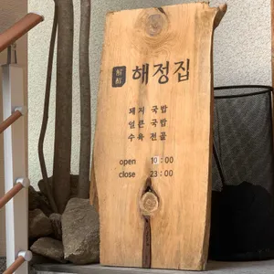 해정집 리뷰 사진