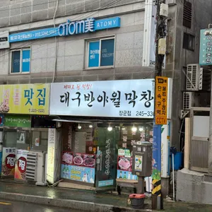 대구반야월막창 리뷰 사진