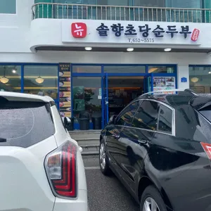뉴 솔향초당순두부 리뷰 사진