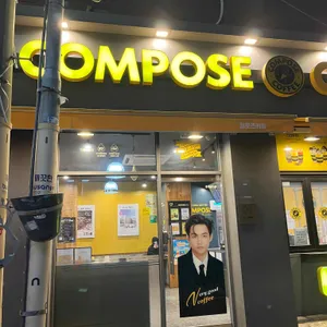 컴포즈커피 사진