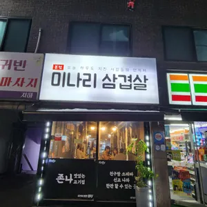 미나리삼겹살 리뷰 사진