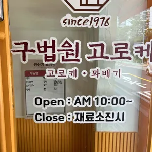 구법원고로케 리뷰 사진