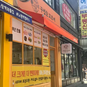 구법원고로케 리뷰 사진