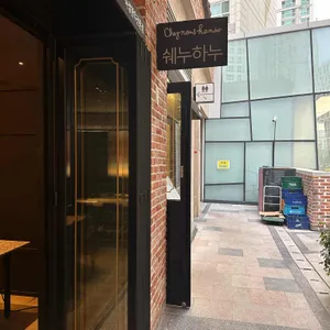 쉐누하누 리뷰 사진
