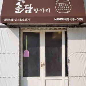 솔담항아리 리뷰 사진