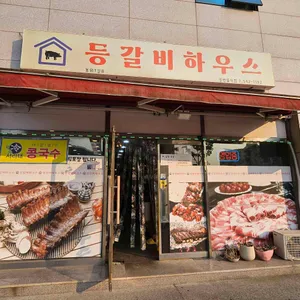 등갈비하우스 리뷰 사진