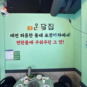 온달집 리뷰 사진