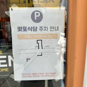왓포식당 리뷰 사진