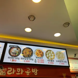 라화공방 리뷰 사진