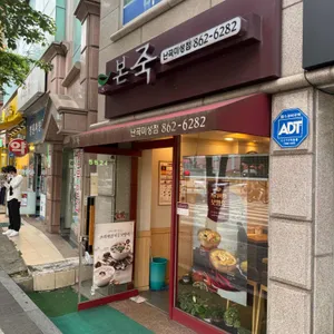 본죽 리뷰 사진