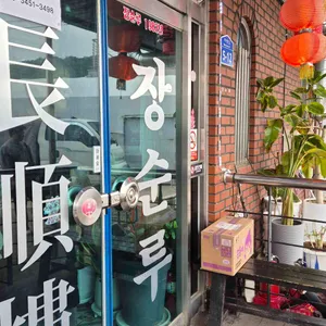 장순루 리뷰 사진
