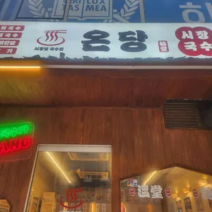 온당국수 리뷰 사진