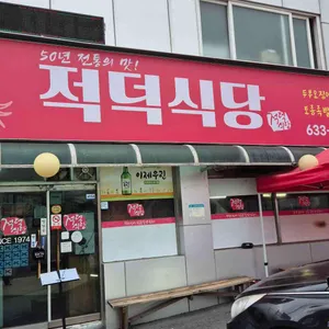 적덕식당 리뷰 사진