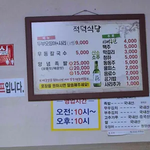 적덕식당 리뷰 사진