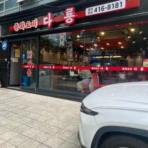 다룡 리뷰 사진