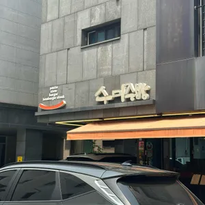수미주방 리뷰 사진