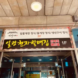 해녀천지할매집 리뷰 사진