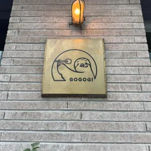 고고기 리뷰 사진
