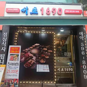 서초1690 리뷰 사진