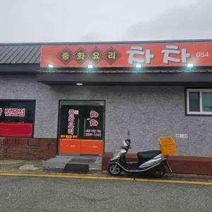 중화요리 차차 리뷰 사진
