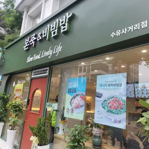 본죽&비빔밥 리뷰 사진
