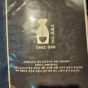 사케바신콘 리뷰 사진