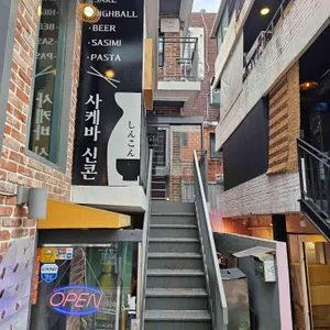 사케바신콘 리뷰 사진