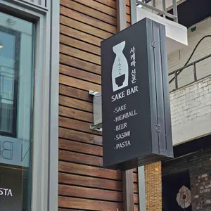사케바신콘 리뷰 사진