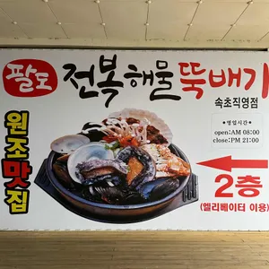 속초팔도전복해물뚝배기 리뷰 사진