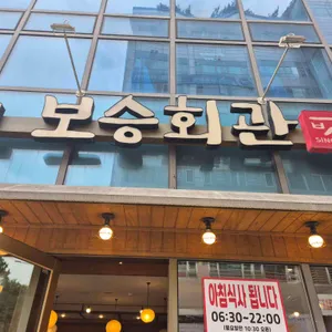 보승회관 리뷰 사진