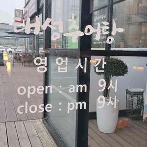 태성추어탕 리뷰 사진